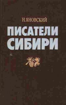 Книга Яновский Н. Писатели Сибири, 11-8292, Баград.рф